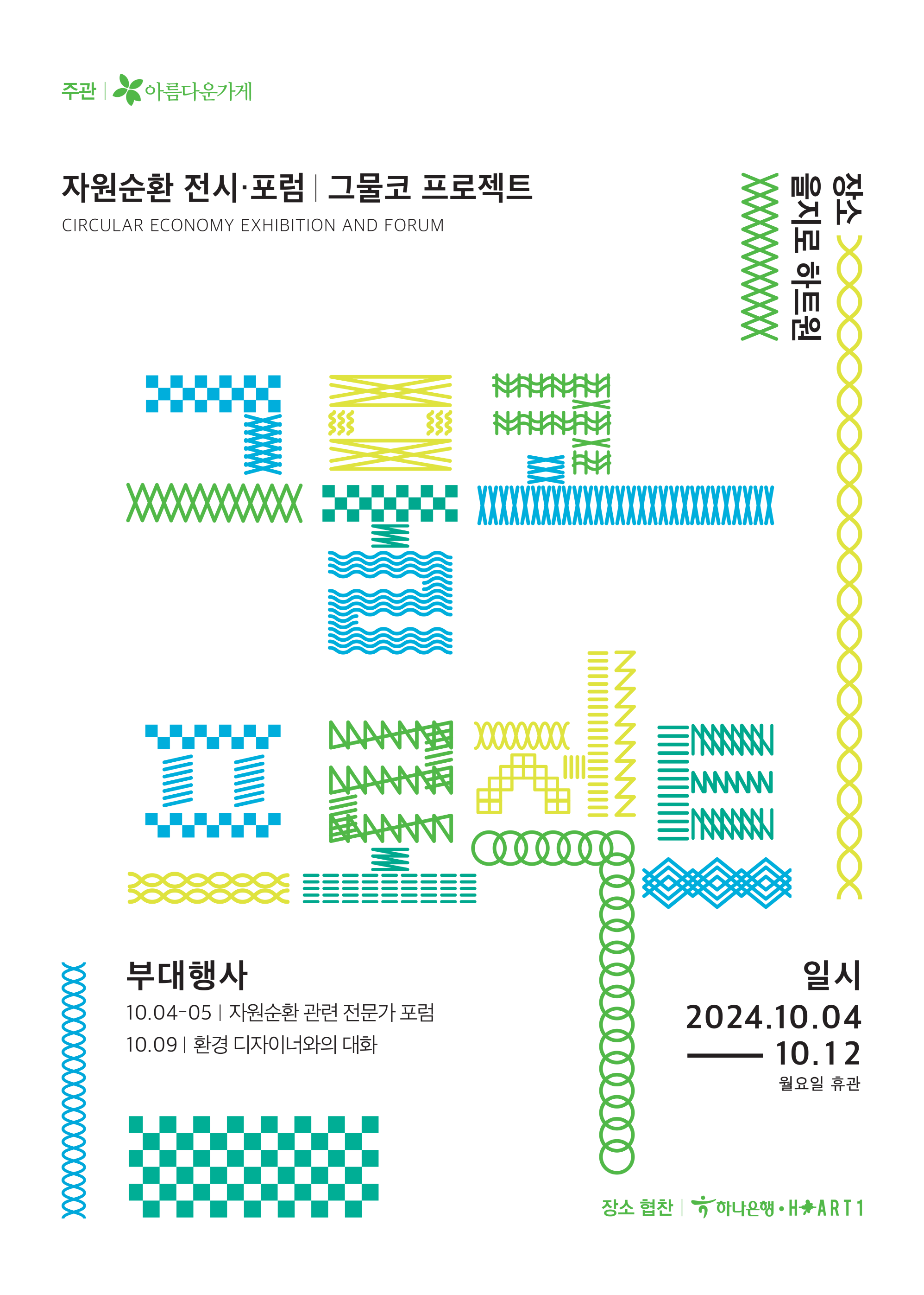 아름다운가게 '그물코 프로젝트'